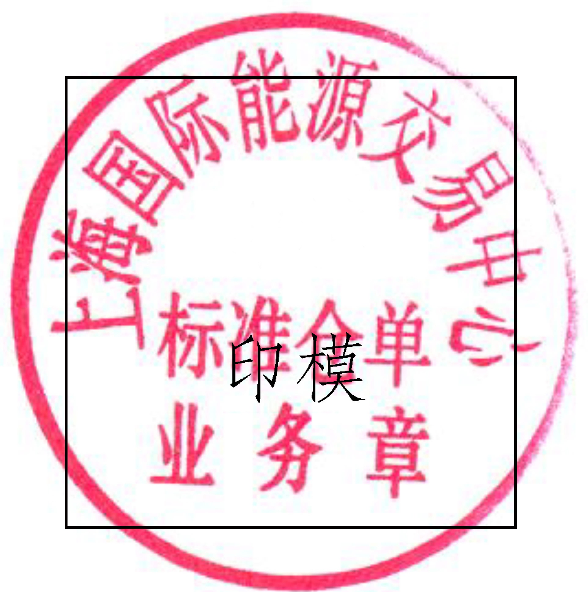 关于启用标准仓单业务章的公告